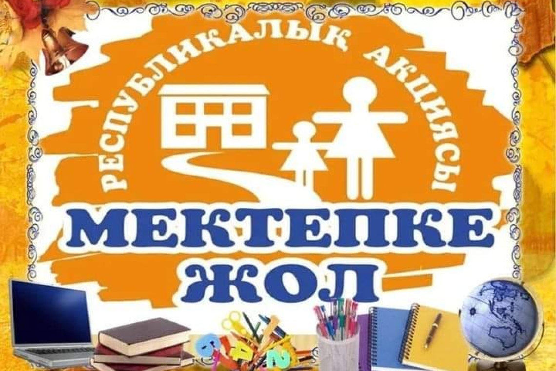 Республикалық акциясы "Мектепке жол"